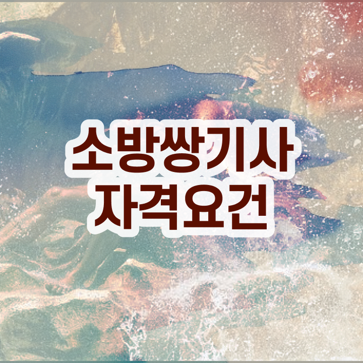  소방설비기사 전기 소방설비기사 취득자격 집에서 온라인으로 간단하게 성공한 노하우
