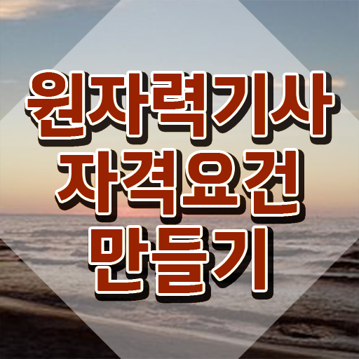  원자력기사 접수 원자력기사 응시조건 집에서 온라인으로 4개월 만에 완료한 후기