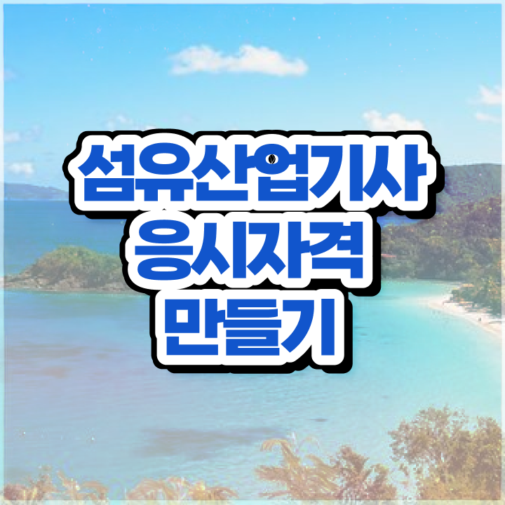  섬유산업기사 응시조건 독학으로 1학기에 끝낸 과정