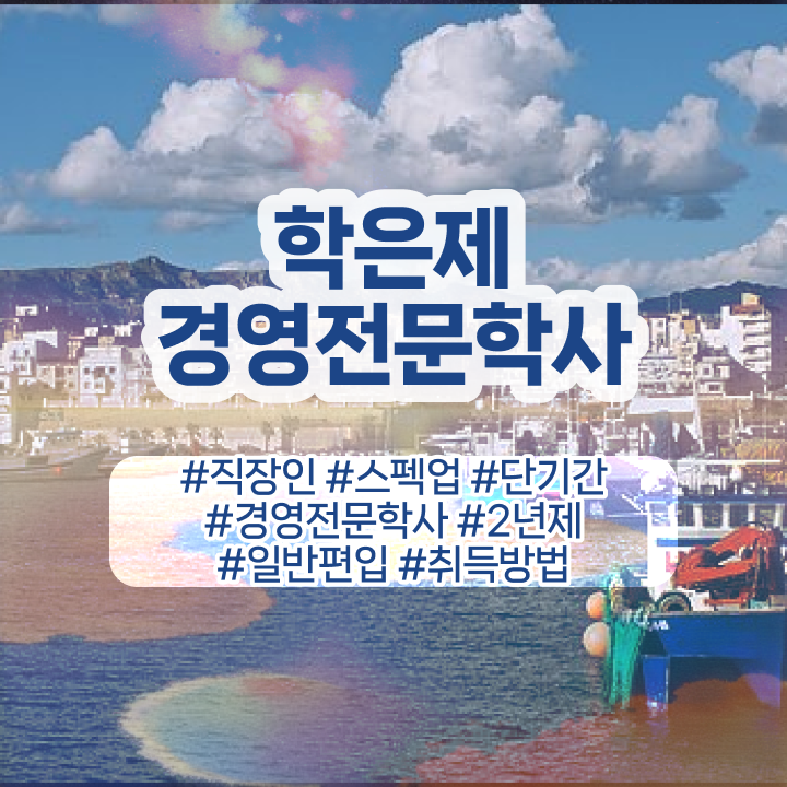  학은제 경영학 , 학점은행제전문학사 온라인 과정만으로 준비하는 후기