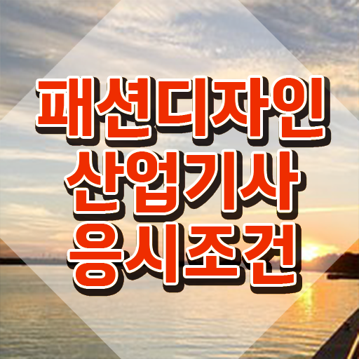  패션디자인산업기사 응시자격 집에서 온라인으로 1학기 만에 완료한 후기