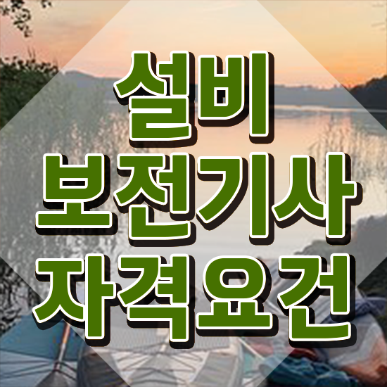  설비보전기사 전망 설비보전기사 시험자격 인강만 듣고 4달만에 성공한 노하우