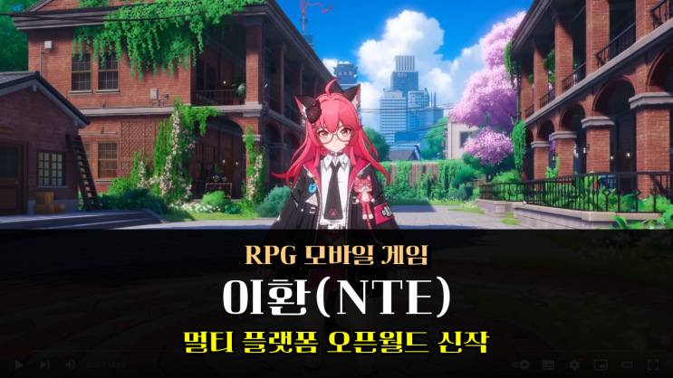  출시 예정 모바일 게임 오픈월드 신작 RPG 이환(NTE) 게임 정보