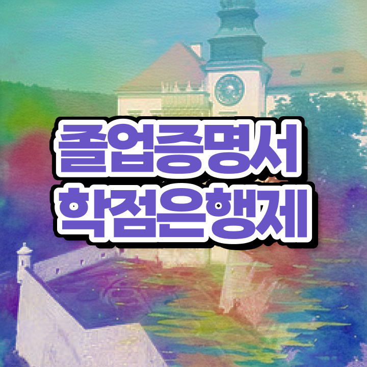  전문대 학점은행제 , 학은제 플래너 이것만 결정하세요