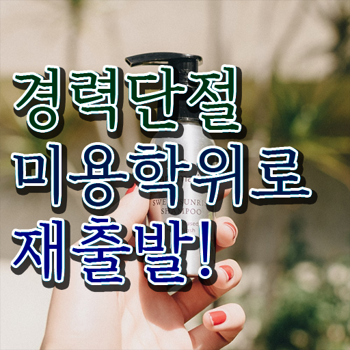  미용자격증난이도 평가과정 건너뛰고 , 온라인 과정 100%로 이용사자격증 간편하게 준비할 수 있어요
