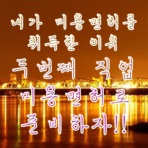 피부관리사 자격증 시험 , 피부관리 오픈 궁금하다면? 무조건 준비해야 하는 면허증 차례대로 요약해봤어요