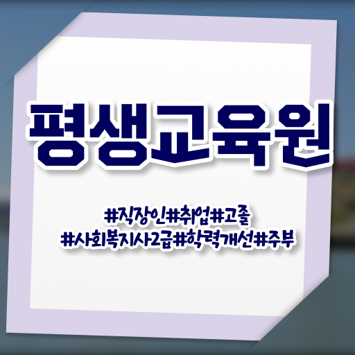  울산 사회복지관련자격증 사회복지사2급 대학진학없이 온라인 과정으로 쉽고 빠르게