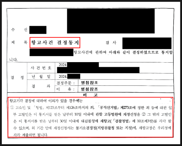 2024년. 1번째 사건의 기록(2) 검찰 항고 기각 2024년. 1번째 사건의 기록(2) 검찰 항고 기각