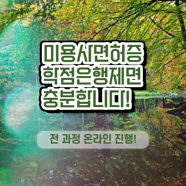  남자 미용사 , 학점은행제 미용과정으로 고작 4달만에 미용면허증 이렇게 따면 되요