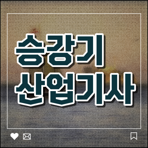  승강기산업기사 자격요건 온라인 수업으로 4달 안에 준비한 전략