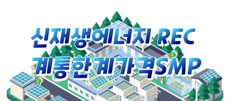  2024년 7월 19일 SMP REC 단가 시세 현물가격