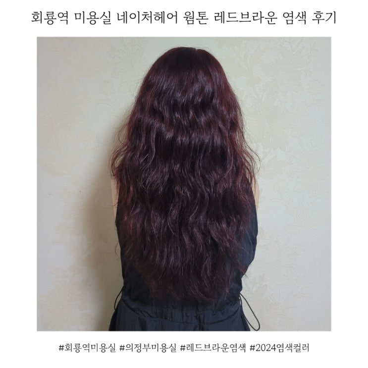  회룡역 미용실 네이처헤어 웜톤 레드브라운 염색