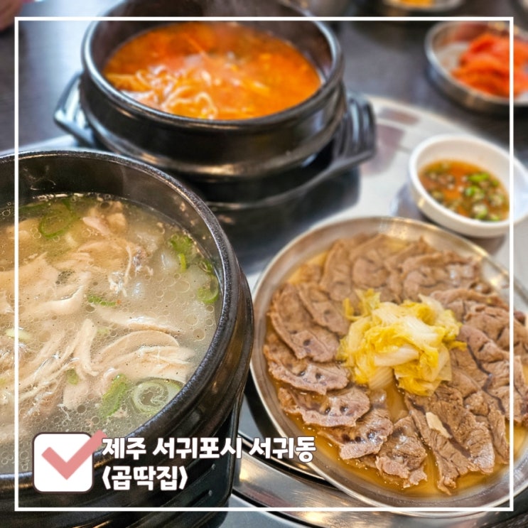  서귀포 현지인 점심 맛집 | 가성비도 맛도 좋은 닭곰탕·닭해장국 전문점 '곱딱집'