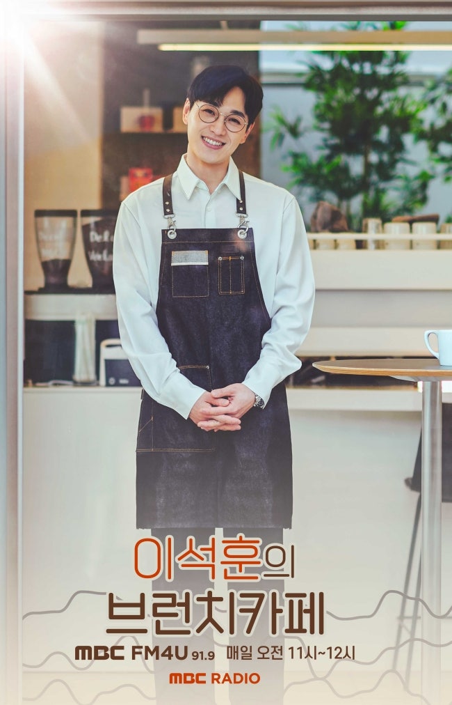 MBC 라디오 '이석훈의 <b>브런치카페</b>' - 스페셜 DJ 주간 예고