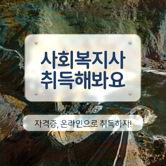  진주 사회복지직 공무원 시험 사회복지사2급 조건이 안돼도 학점은행제로 간단하게