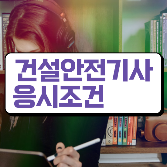  건설안전기사학원 건설안전기사 취득자격 온라인으로 5개월 만에 끝낸 비법
