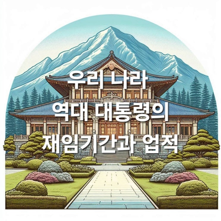  우리나라 역대 대통령 재임기간과 업적