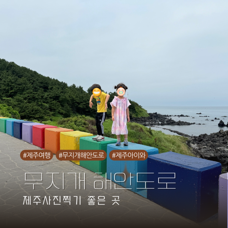  제주 아이와 가볼만한 곳 사진찍기 좋은 도두동 무지개해안도로 방문기