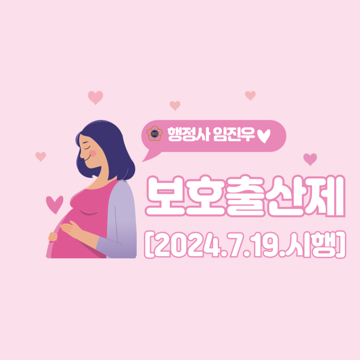  보호출산제 시행[2024. 7. 19.시행]