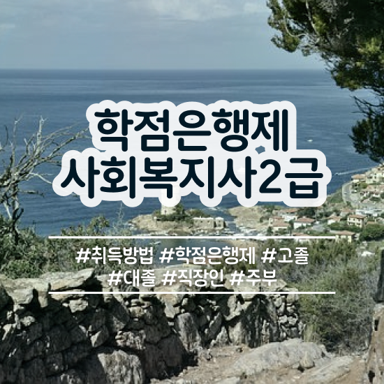  청주 사회복지사2급학점은행제비용 ~ 사회복지사2급 중년 직장인도 학은제로 쉽고 빠르게