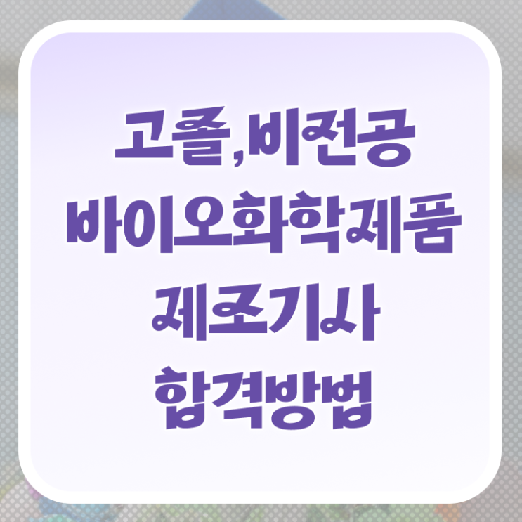  바이오화학제품제조기사작업형 바이오화학제품제조기사 취득자격 집에서 온라인으로 15주만에 완료한 노하우