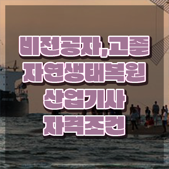  자연생태복원산업기사 자격요건 독학으로 쉽고 빠르게 성공한 전략