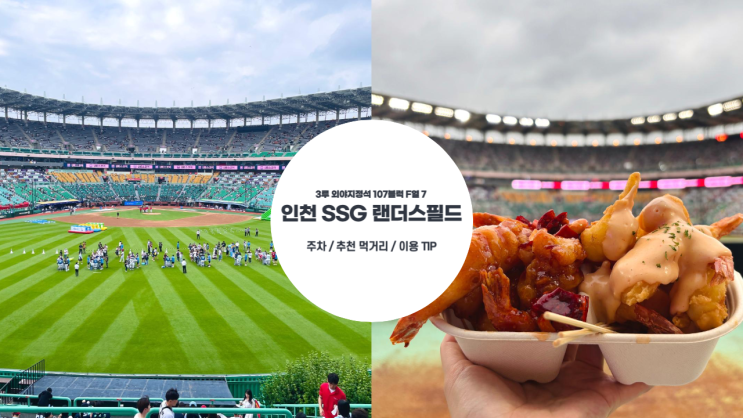  인천 SSG 랜더스 필드 주차 정보 및 위치, 추천 먹거리, 웨이팅 팁 총정리