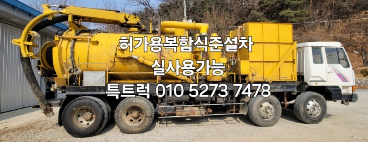  중고 복합식준설차 허가용하수구준설차 복합식진공흡입하수도준설차 구변된 2008년식 장비 입양하세요 특트럭