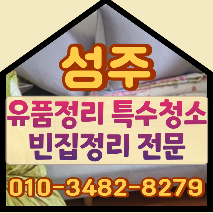  성주 유품정리 특수청소 빈집정리 전문