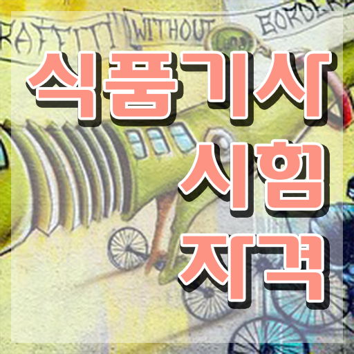  식품기사 필기 정리 식품기사 시험자격 온라인으로 4달만에 완료한 비법