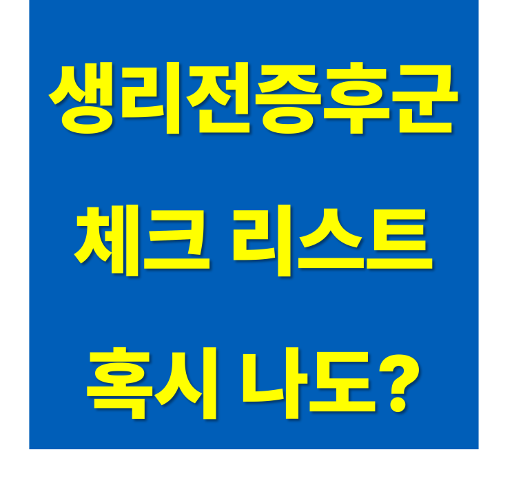  길동 헬스장 PMS 생리 전 증후군과 비만&다이어트의 관계