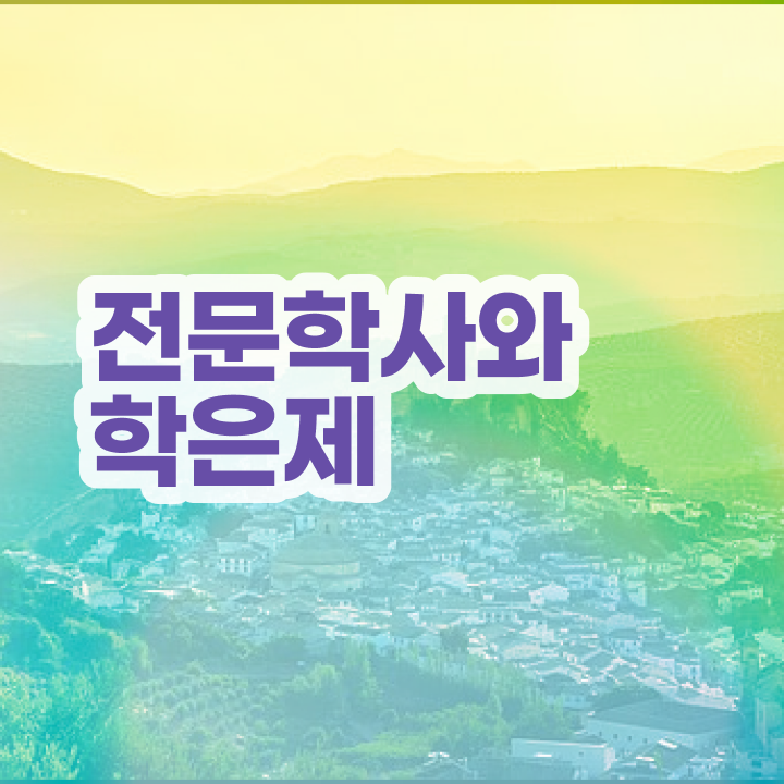  학점은행제 기간 경력없는 고졸도 인강으로 학점따서 간단하게 성공한 팁