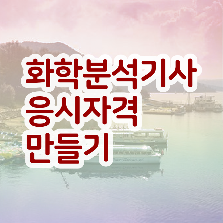  화학분석기사필기정리 화학분석기사 시험응시자격 온라인 수업으로 15주만에 끝낸 과정