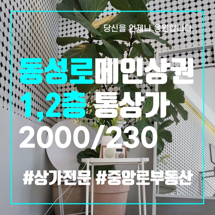  동성로 봉산동 1,2층 통상가건물 카페 양도양수 - 대구 중구 상가 임대 중앙로부동산