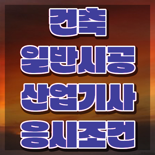  건축일반시공산업기사 자격요건 독학으로 1학기에 끝낸 비법