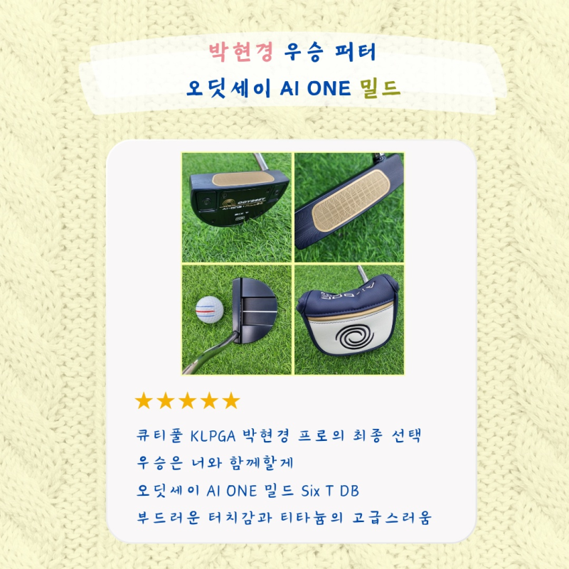 오딧세이 AI ONE 밀드 6번 KLPGA 큐티풀 박현경 퍼터 부드러운 퍼팅으로 우승이 쉽다