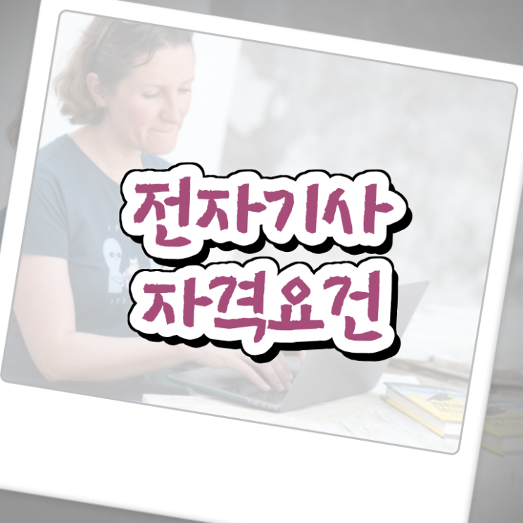  전자기사 실기 전자기사 시험응시조건 집에서 온라인으로 4달 안에 완료한 방법