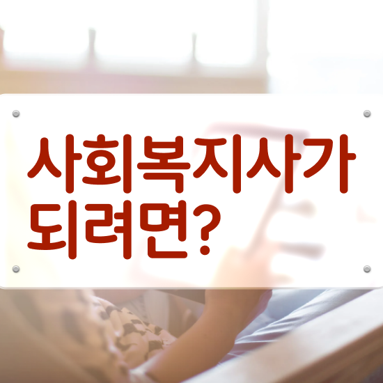  목포 사회복지사호봉 ~ 사회복지사2급 직장인도 학은제 활용하여 손쉽게
