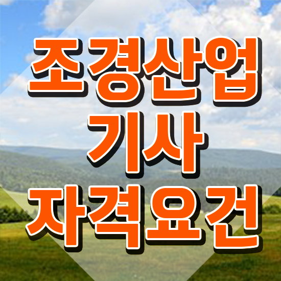  조경산업기사 취업 조경산업기사 자격요건 인강만 듣고 반 년만에 준비한 전략
