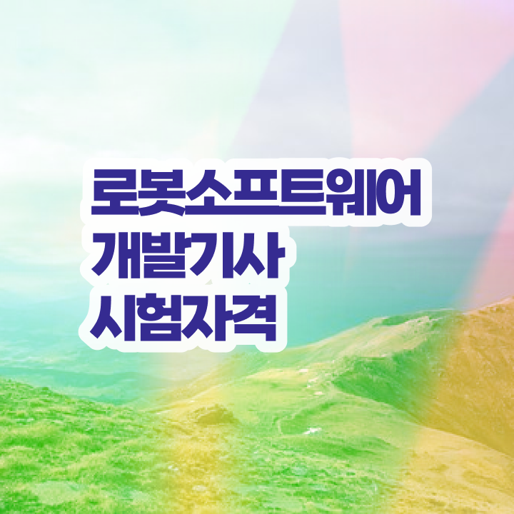  로봇소프트웨어개발기사 응시조건 독학으로 1학기 만에 성공한 비법