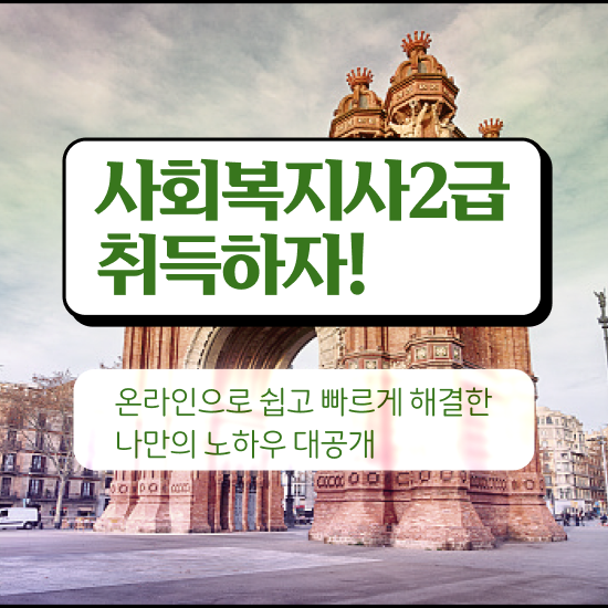  세종시 사회복지사취업분야 ? 사회복지사2급 관련학과 아니어도 학은제 활용하여 수월하게