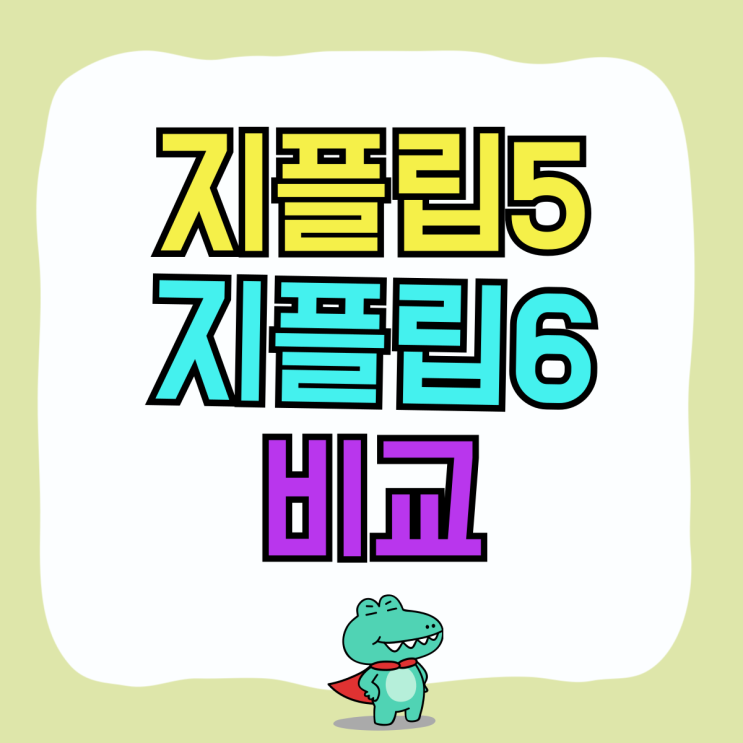 지플립5 지플립6 스펙 색상 가격 지원금 비교 지플립5 지플립6 스펙 색상 가격 지원금 비교