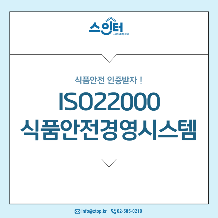  식품안전의 시작 ISO22000 식품안전경영시스템
