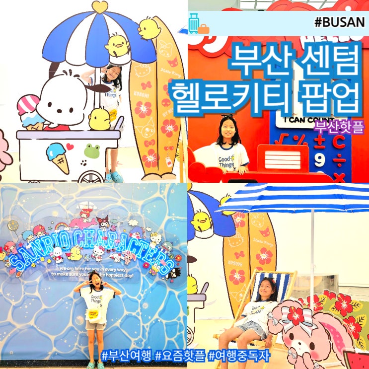  부산 핫플 아이와 함께 가볼만한 곳 헬로키티 팝업 데이트코스