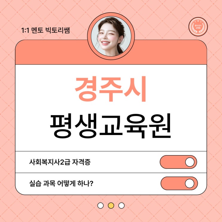  경주시 평생교육원 사회복지사2급 집에서 취득방법