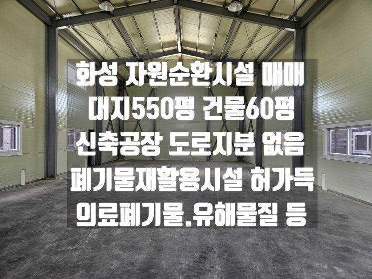 <b>화성 자원순환시설</b> 건물60평 대지550평 신축 공장 폐기물재활용<b>시설</b> ....