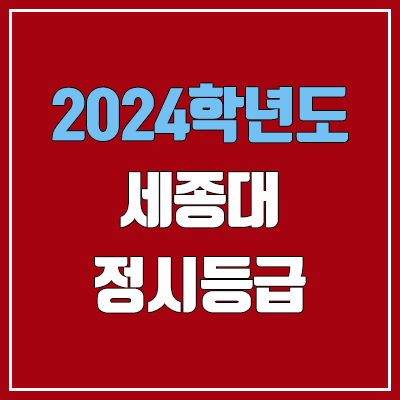 세종대학교 정시등급 (2024, 예비번호, 세종대 커트라인) 세종대학교 정시등급 (2024, 예비번호, 세종대 커트라인)