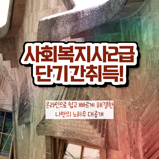  김해 사회복지사2급인터넷 ? 사회복지사2급 대학진학없이 학점은행제 인강으로 수월하게