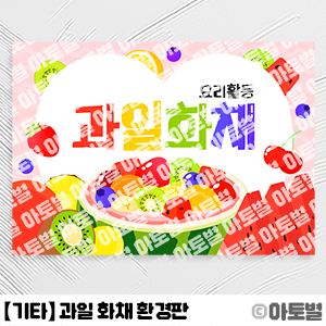  어린이집 과일 화채 만들기, 과일 화채 요리활동, 과일 화채 놀이 도안, 과일 화채 환경판, 과일 화채 가랜드, 과일 화채 놀이 배경, 과일 화채 메모지, 과일화채 요리활동 안내문