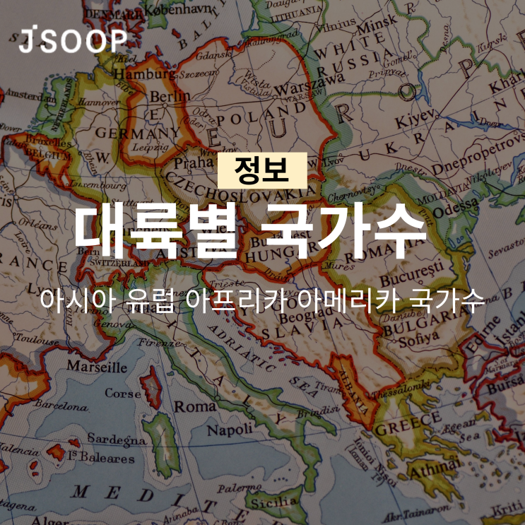  아시아 유럽 아프리카 아메리카 국가 수 몇개?